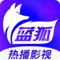 蓝狐影视app官方