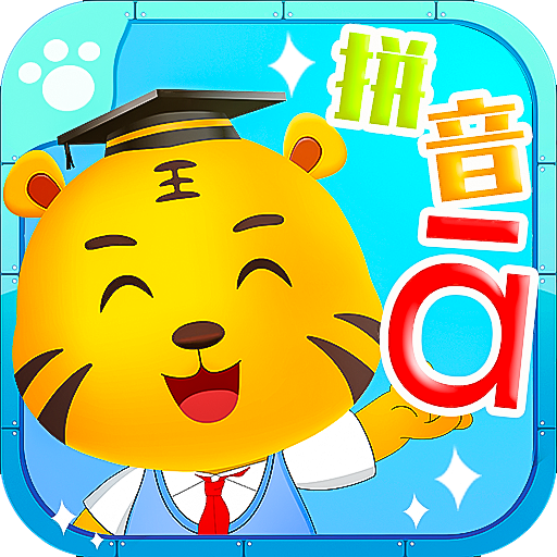 儿童拼音学习app免费版